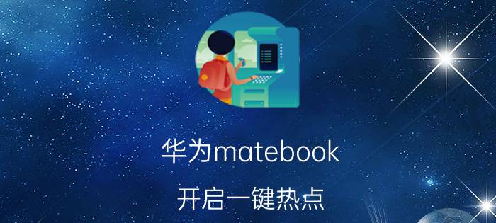 华为matebook 开启一键热点 华为电脑如何设置移动热点？